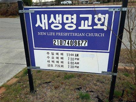 샌안토니오 새생명 교회