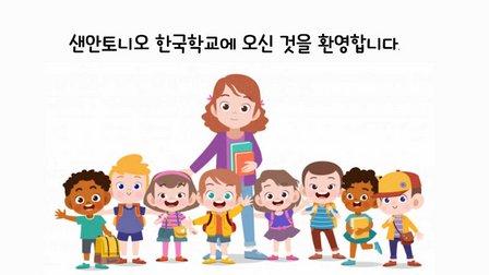 San Antonio Korean School 샌안토니오 한국학교